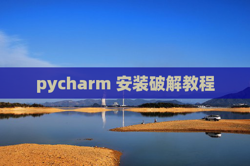 pycharm 安装破解教程